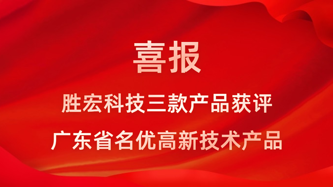 喜訊！我司3款產(chǎn)品獲評廣東省名優(yōu)高新技術(shù)產(chǎn)品